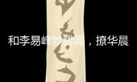 和李易峰炒緋聞，撩華晨宇上熱搜，盯上蔡徐坤，楊冪是鮮肉收割機