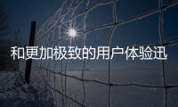和更加極致的用戶體驗迅速站穩市場