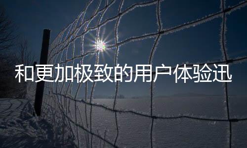 和更加極致的用戶體驗迅速站穩(wěn)市場