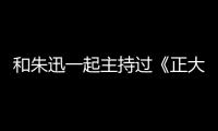 和朱迅一起主持過《正大綜藝墻來了》的強子哥哥現在去了哪兒
