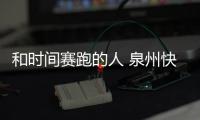 和時間賽跑的人 泉州快遞員的“最”生活