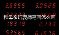 和母親玩耍簡筆畫怎么畫  和母親玩耍簡筆畫畫法