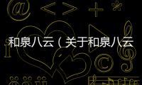和泉八云（關(guān)于和泉八云的基本情況說明介紹）