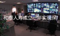 和泰人壽成立一年實現保費規模1.5億元