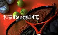 和泰iRent爆14萬筆個資外洩 金管會認無違規 綠委痛批：縱容資安幫兇