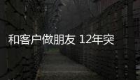 和客戶做朋友 12年突破千萬丨美巢天津經銷商李永峰的堅守之道
