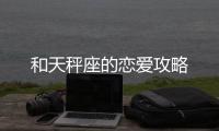 和天秤座的戀愛攻略