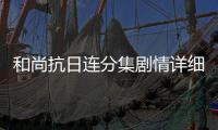 和尚抗日連分集劇情詳細(xì)介紹(1
