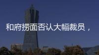 和府撈面否認大幅裁員，前員工稱曾簽《自愿降薪志愿書》