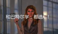 和巴特爾學，都選C！