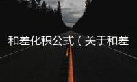 和差化積公式（關于和差化積公式的基本情況說明介紹）