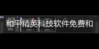 和平精英科技軟件免費和和平精英科技軟件無廣告的情況說明