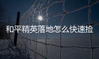 和平精英落地怎么快速撿槍