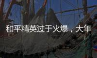 和平精英過于火爆，大年初一玩家擠垮服務器還有驚喜大禮拿