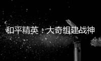 和平精英：大奇組建戰神車隊，在吃雞里舉辦好聲音