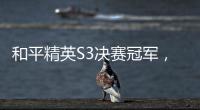 和平精英S3決賽冠軍，nv反超tc，結局讓人想不到