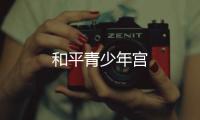 和平青少年宮