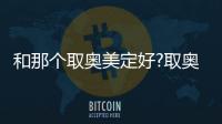 和那個取奧美定好?取奧美效果更好但價格比貴