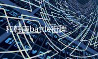 和韓庚battle街舞 奧迪已多次成功跨界營銷