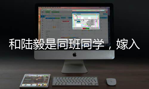 和陸毅是同班同學，嫁入豪門后丈夫去世，如今44歲依舊單身一人