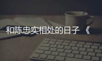 和陳忠實相處的日子 《白鹿原》劇組發(fā)長文緬懷