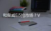 和榮威Ei5搶市場？VELITE 6將于4月15日上市