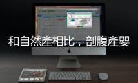 和自然產(chǎn)相比，剖腹產(chǎn)嬰兒不健康的風險比較高嗎？