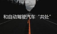 和自動駕駛汽車“共處”司機被偽裝成座椅