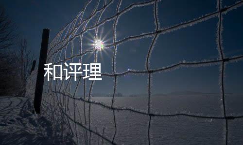 和評理 