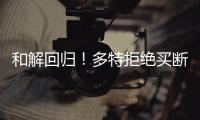 和解回歸！多特拒絕買斷桑喬，英力士撮合將帥，主動向滕哈格低頭