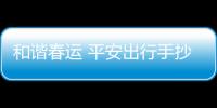 和諧春運 平安出行手抄報怎么畫