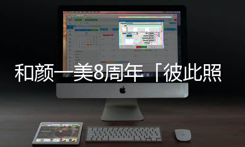 和顏一美8周年「彼此照亮」草坪音樂會(huì)丨星光與音樂交織的璀璨之夜
