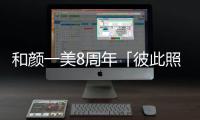 和顏一美8周年「彼此照亮」草坪音樂會丨星光與音樂交織的璀璨之夜