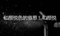 和顏悅色的意思（和顏悅色的出處及造句）