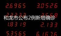 和龍市公布2例新增確診病例5例無癥狀感染者行程軌跡