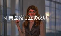 和黃醫藥訂立協議以1.69億美元出售非核心非處方藥合資企業
