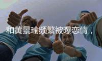 和黃景瑜頻繁被曝戀情，迪麗熱巴回應：合作結束后，友誼就斷了