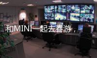 和MINI一起去春游，愛彼迎帶你解鎖周末新玩法