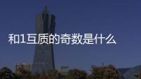 和1互質的奇數是什么 互質是什么意思