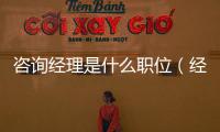 咨詢經理是什么職位（經理是什么職位）
