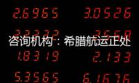 咨詢機(jī)構(gòu)：希臘航運(yùn)正處過渡期 船舶融資前景光明