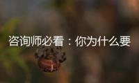 咨詢師必看：你為什么要擁有接納力！