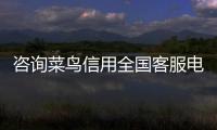 咨詢菜鳥信用全國客服電話強制下款問題