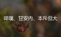 咩噗、甘安內、本斥但大??這些網路流行語的英文怎麼說？
