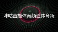 咪咕直播體育頻道體育新聞稿子2024年5月4日