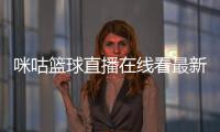 咪咕籃球直播在線看最新籃球資訊—籃球出界判定手勢