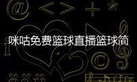 咪咕免費(fèi)籃球直播籃球簡(jiǎn)介100字中國(guó)籃協(xié)官網(wǎng)cba