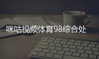 咪咕視頻體育98綜合處還可以叫什么ku娛樂體育