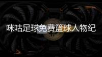 咪咕足球免費籃球人物紀錄片，籃球新聞熱點