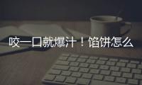 咬一口就爆汁！餡餅怎么能這么香！